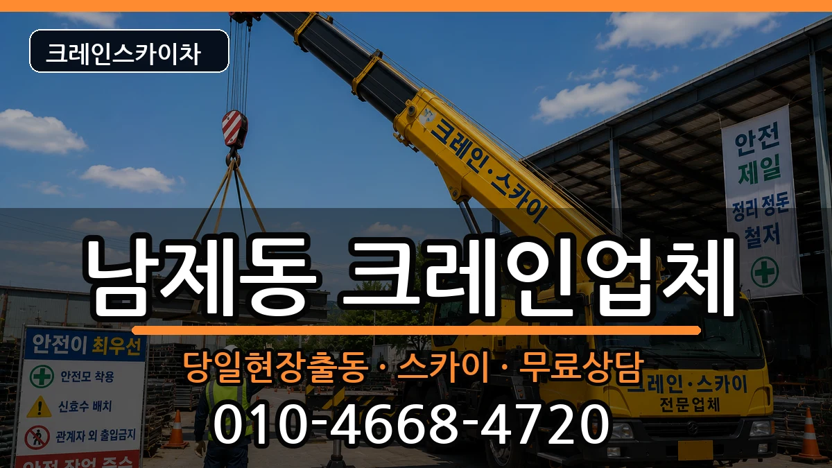 전라남도순천시남제동 크레인 전라남도순천시남제동 크레인 장비 처리 안내 이미지 2