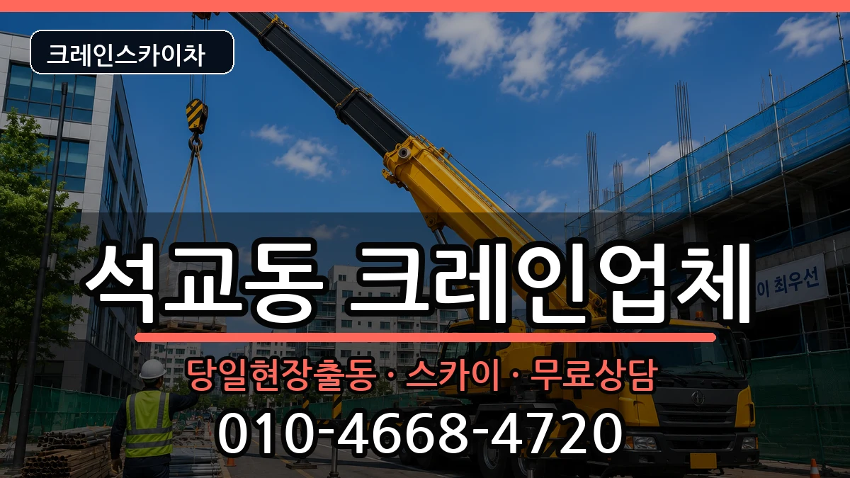 대전광역시중구석교동 크레인 대전광역시중구석교동 크레인 장비 처리 안내 이미지 1