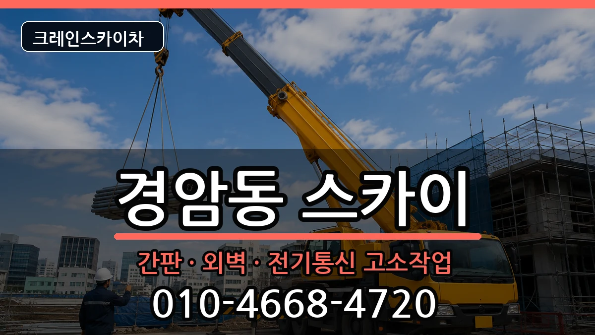 전북특별자치도군산시경암동 스카이 전북특별자치도군산시경암동 스카이 장비 처리 안내 이미지 1