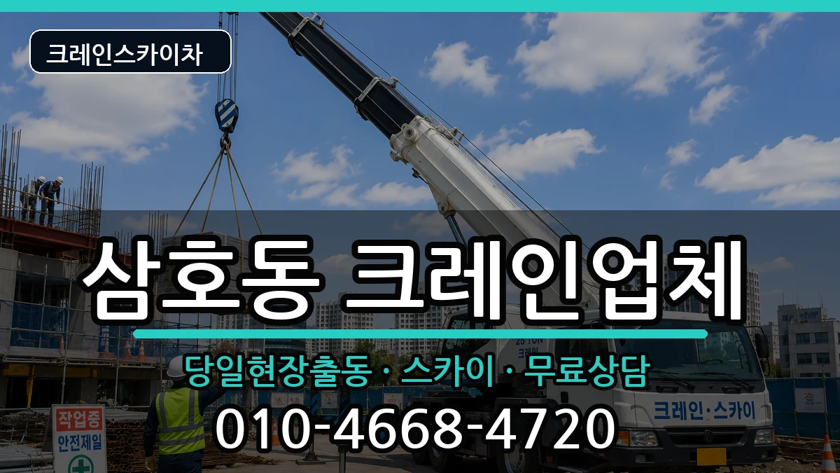 울산광역시 남구 삼호동  크레인 준비형
