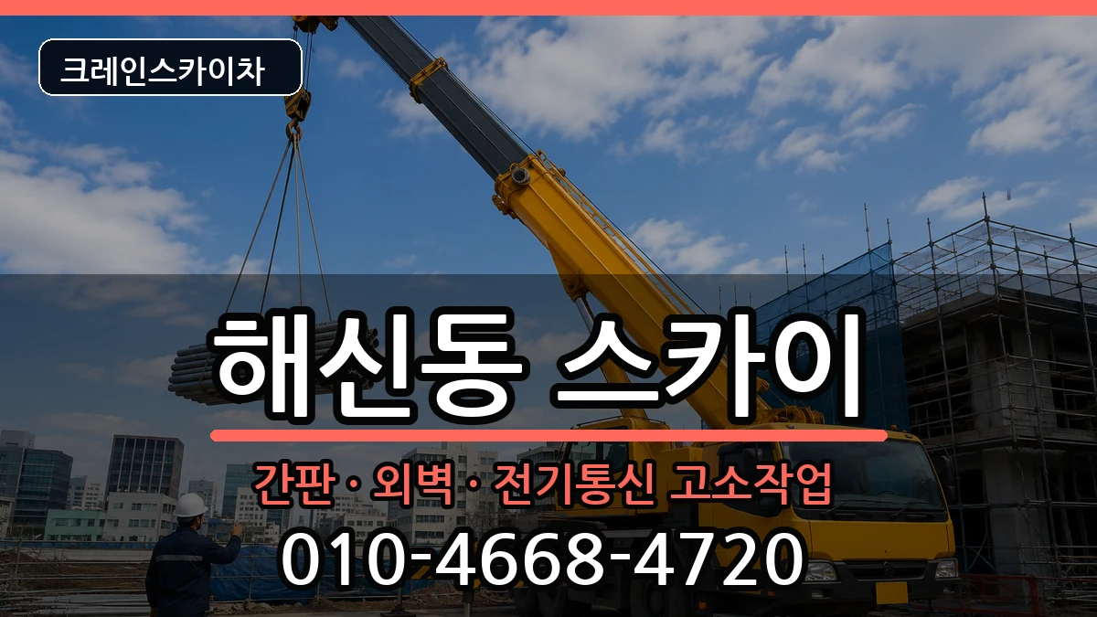 전북특별자치도 군산시 해신동  스카이 비용형