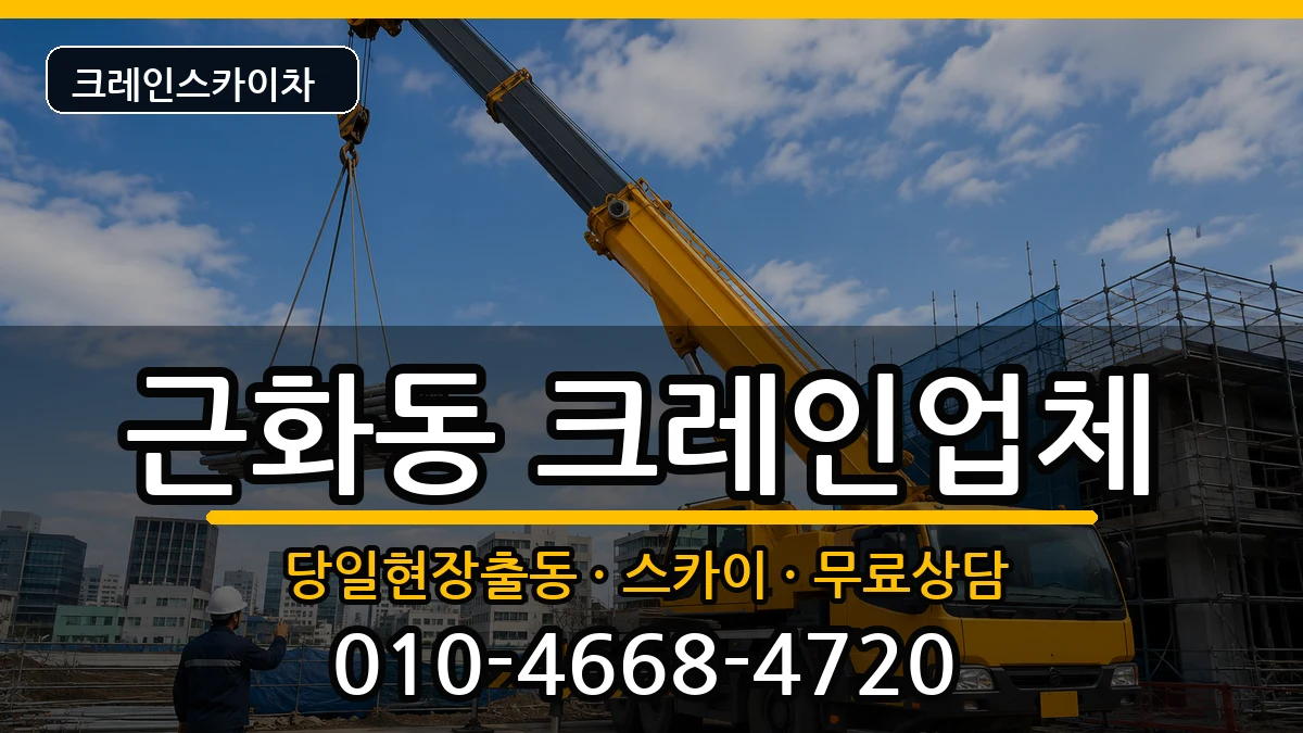 강원특별자치도춘천시근화동 크레인 강원특별자치도춘천시근화동 크레인 장비 처리 안내 이미지 3
