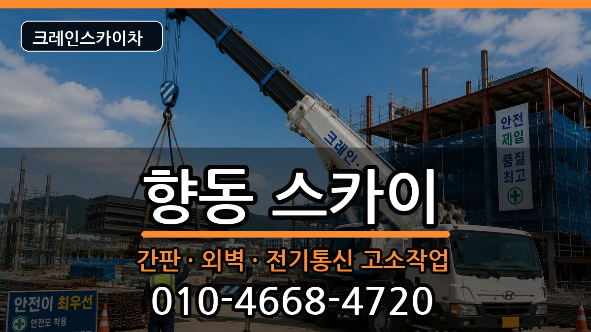 전라남도순천시향동 스카이 전라남도순천시향동 스카이 장비 처리 안내 이미지 2