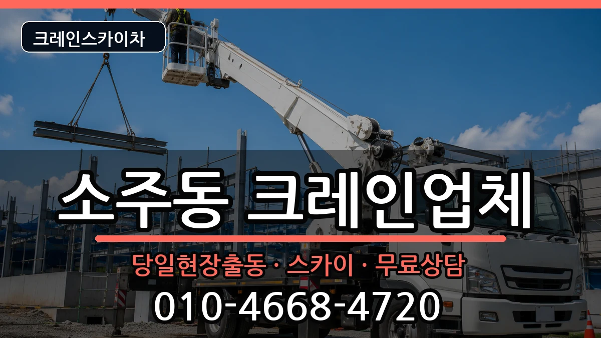경상남도양산시소주동 크레인 장비 처리 안내 이미지 2