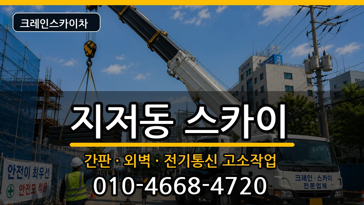 대구광역시동구지저동 스카이 대구광역시동구지저동 스카이 장비 처리 안내 이미지 1
