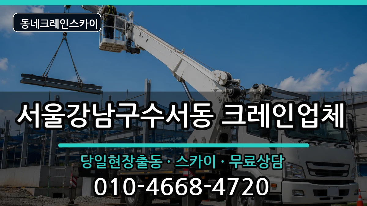 서울강남구수서동  크레인 지역형