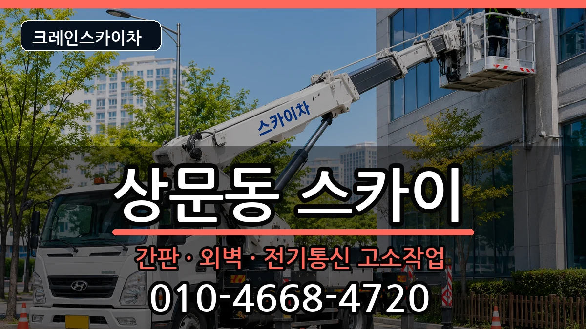 경상남도거제시상문동 스카이 경상남도거제시상문동 스카이 장비 처리 안내 이미지 1