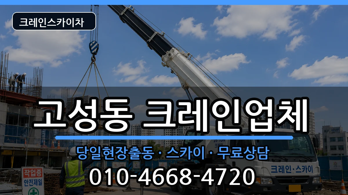 대구광역시 북구 고성동  크레인 준비형
