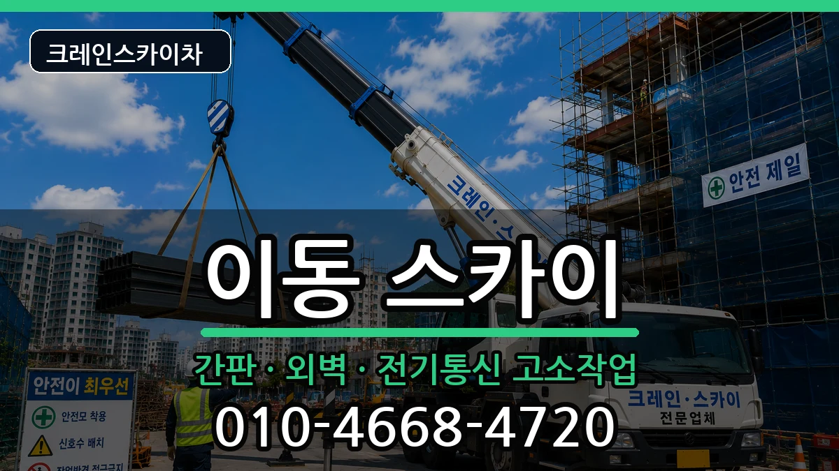 경상남도창원시진해구이동 스카이 경상남도창원시진해구이동 스카이 장비 처리 안내 이미지 1