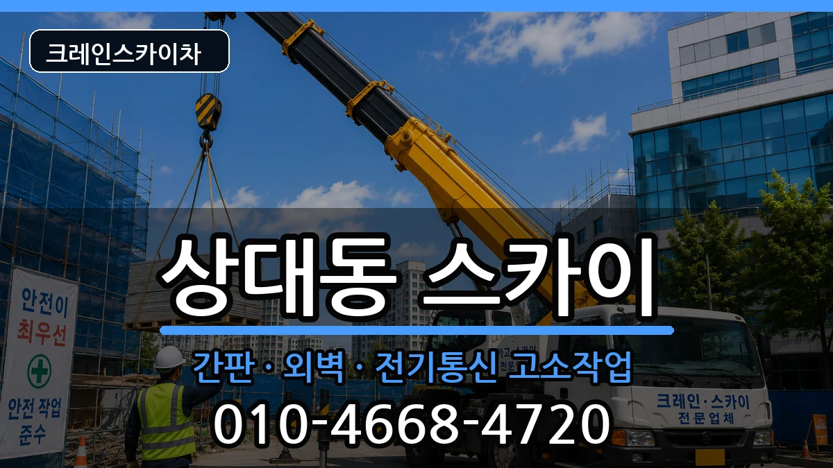 경상남도진주시상대동 스카이 경상남도진주시상대동 스카이 장비 처리 안내 이미지 1