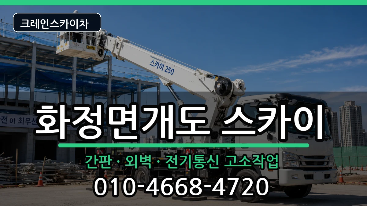 전라남도여수시화정면개도 스카이 장비 처리 안내 이미지 1