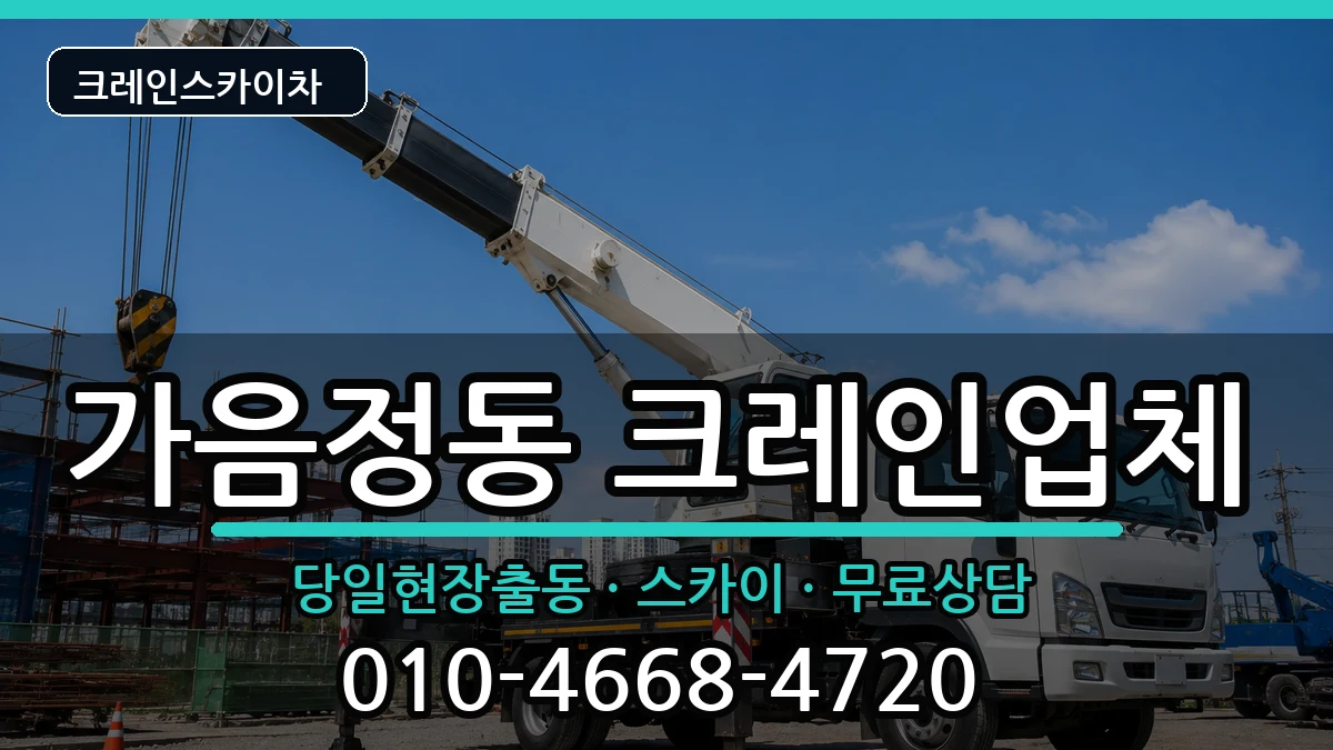 경상남도창원시성산구가음정동 크레인 장비 처리 안내 이미지 1