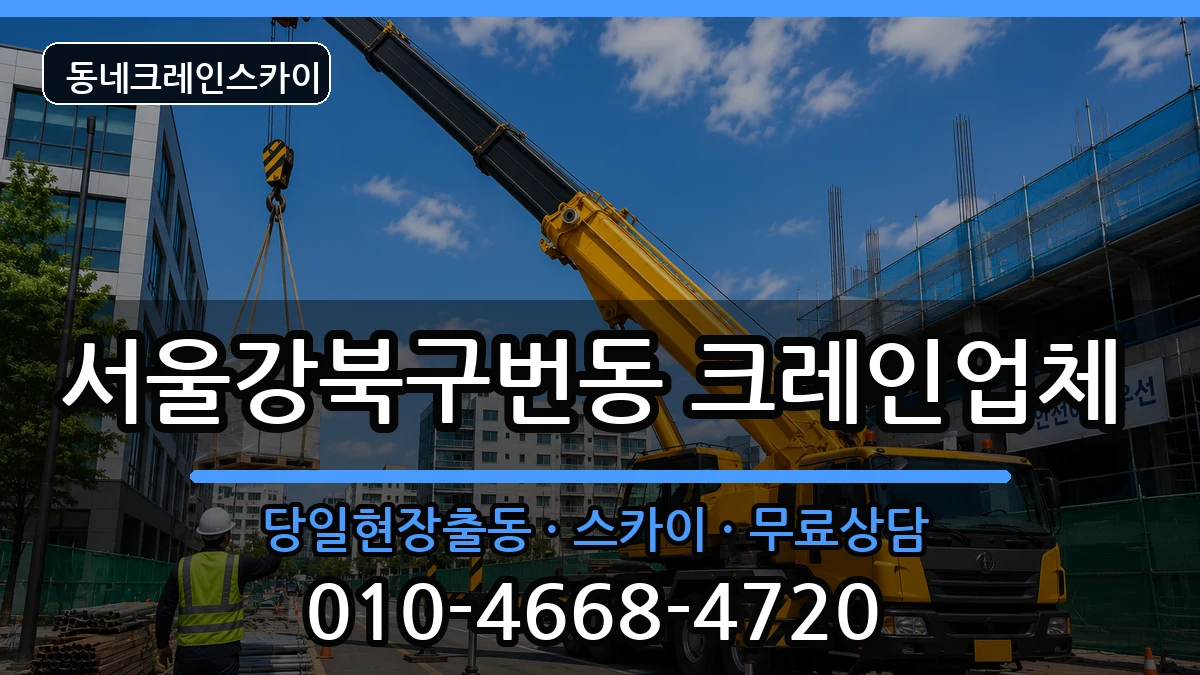 서울강북구번동 크레인 장비 처리 안내 이미지 3