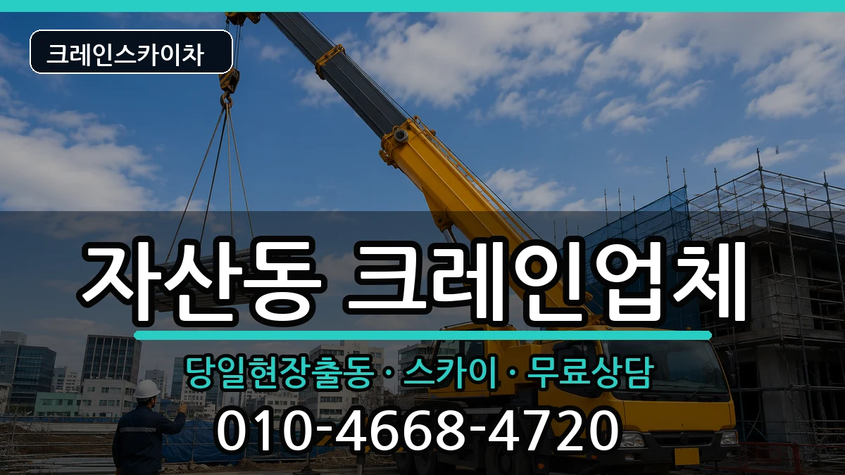 경상북도김천시자산동 크레인 경상북도김천시자산동 크레인 장비 처리 안내 이미지 3