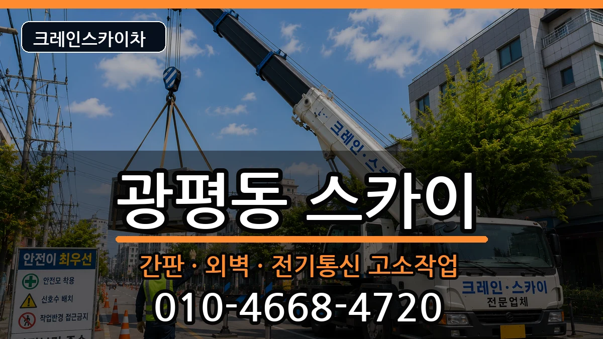 경상북도구미시광평동 스카이 경상북도구미시광평동 스카이 장비 처리 안내 이미지 1