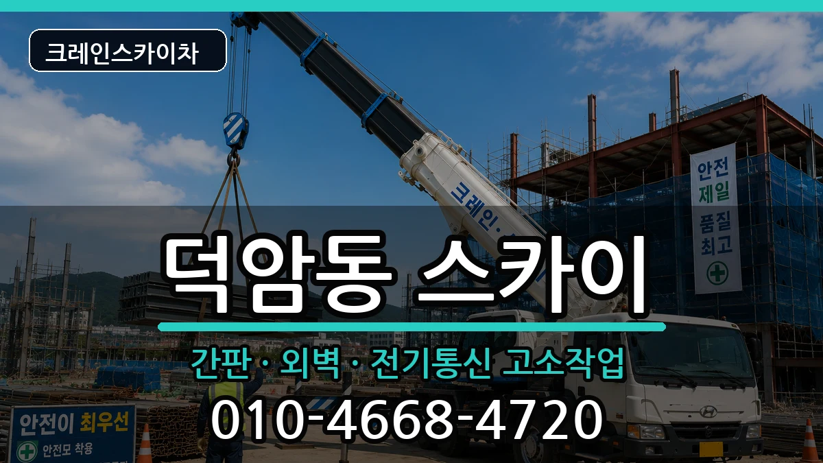 대전광역시대덕구덕암동 스카이 대전광역시대덕구덕암동 스카이 장비 처리 안내 이미지 1