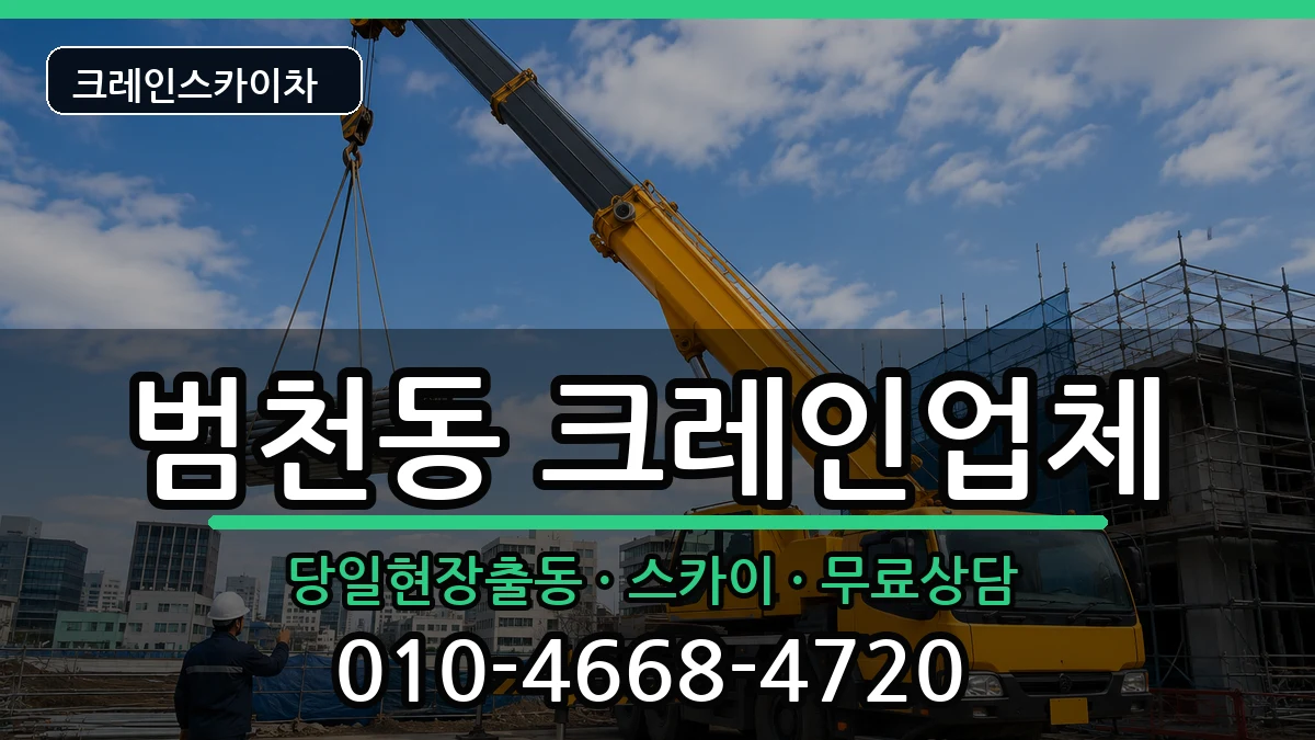 부산광역시부산진구범천동 크레인 부산광역시부산진구범천동 크레인 장비 처리 안내 이미지 1