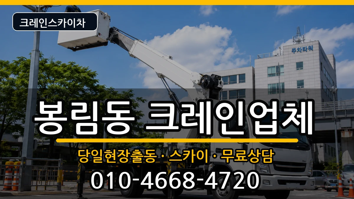 경상남도창원시의창구봉림동 크레인 경상남도창원시의창구봉림동 크레인 장비 처리 안내 이미지 3