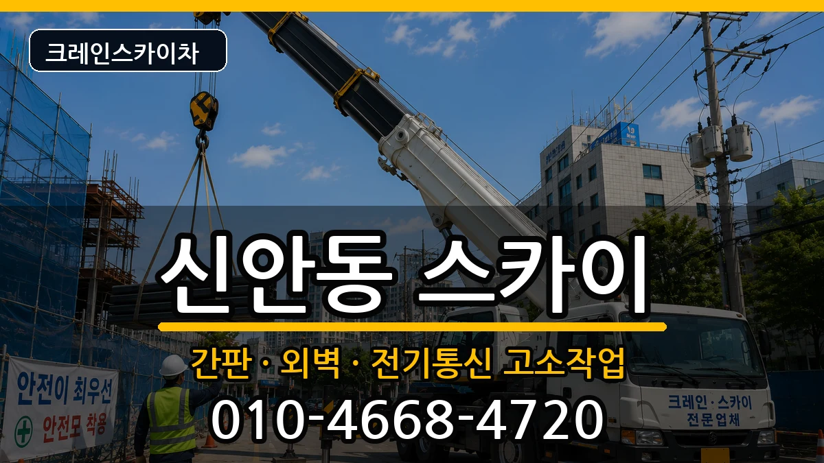 광주광역시북구신안동 스카이 장비 처리 안내 이미지 2