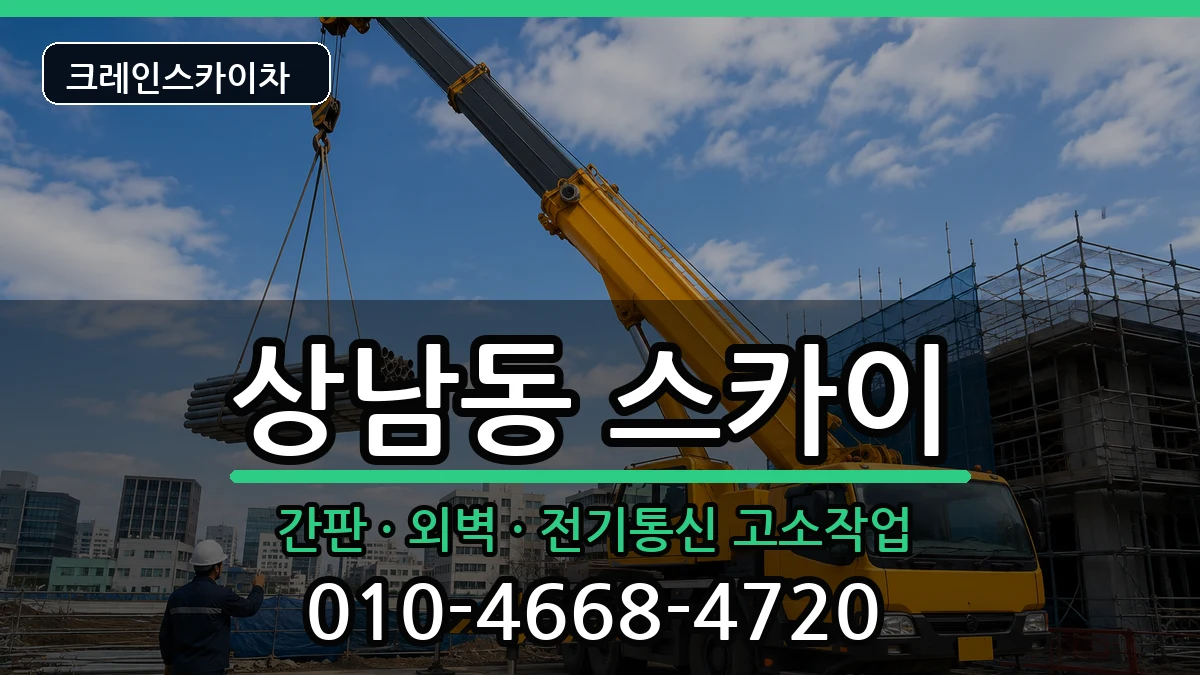 경상남도창원시성산구상남동 스카이 경상남도창원시성산구상남동 스카이 장비 처리 안내 이미지 3