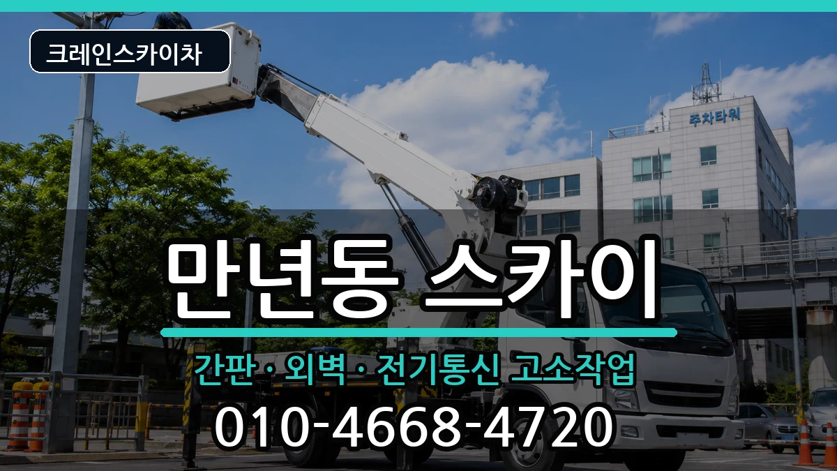대전광역시서구만년동 스카이 대전광역시서구만년동 스카이 장비 처리 안내 이미지 2