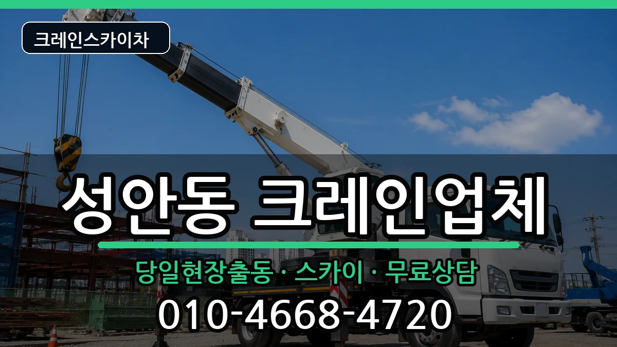 울산광역시중구성안동 크레인 울산광역시중구성안동 크레인 장비 처리 안내 이미지 3