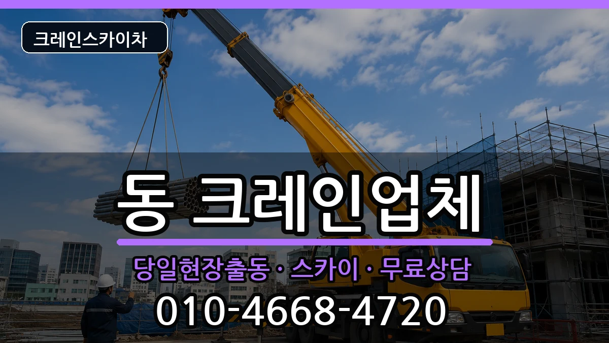 경상북도 안동시 중구 동  크레인 비용형