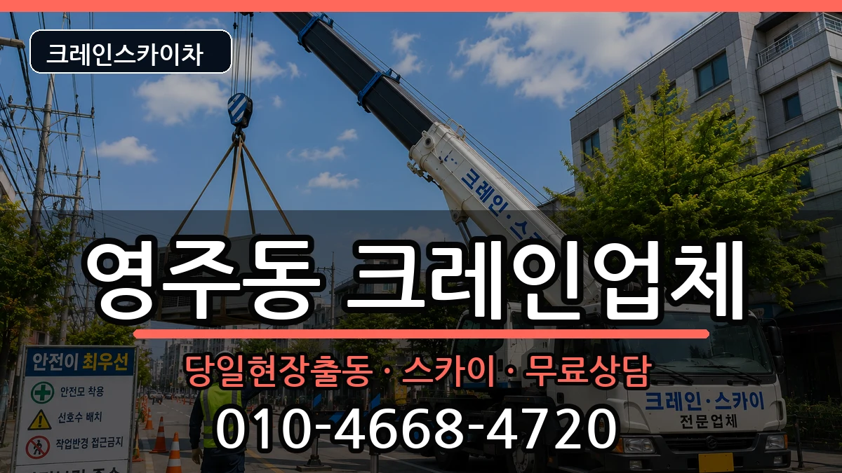 부산광역시중구영주동 크레인 부산광역시중구영주동 크레인 장비 처리 안내 이미지 1