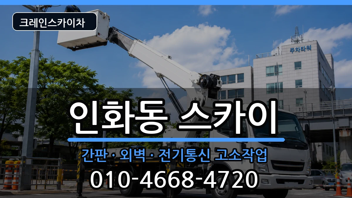 전북특별자치도익산시인화동 스카이 장비 처리 안내 이미지 1
