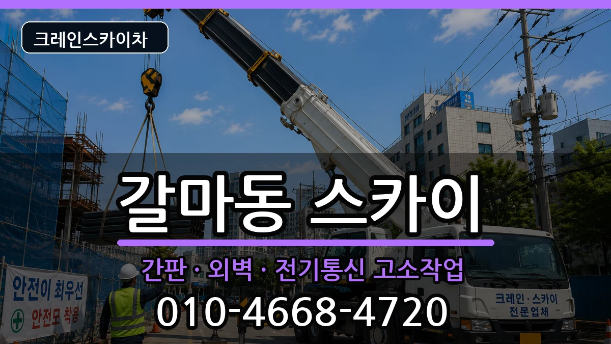 대전광역시서구갈마동 스카이 대전광역시서구갈마동 스카이 장비 처리 안내 이미지 1