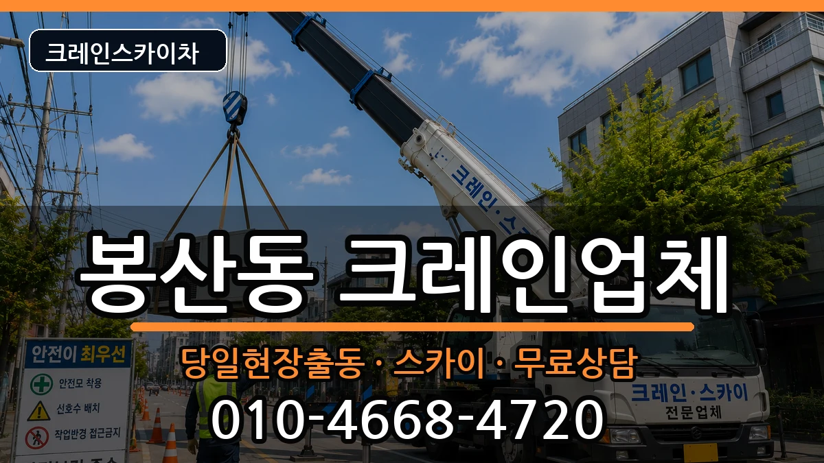 강원특별자치도원주시봉산동 크레인 강원특별자치도원주시봉산동 크레인 장비 처리 안내 이미지 2