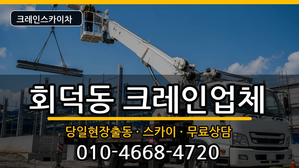 대전광역시대덕구회덕동 크레인 대전광역시대덕구회덕동 크레인 장비 처리 안내 이미지 2