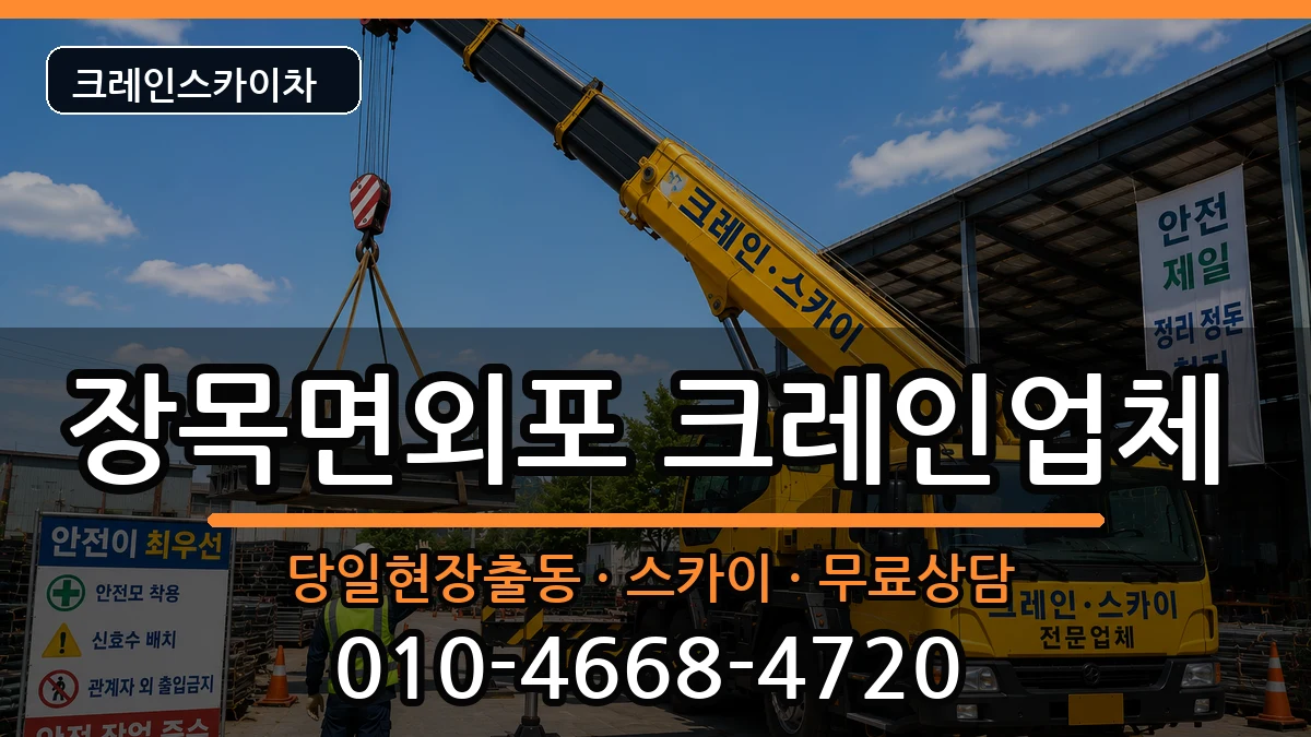 경상남도거제시장목면외포 크레인 경상남도거제시장목면외포 크레인 장비 처리 안내 이미지 2