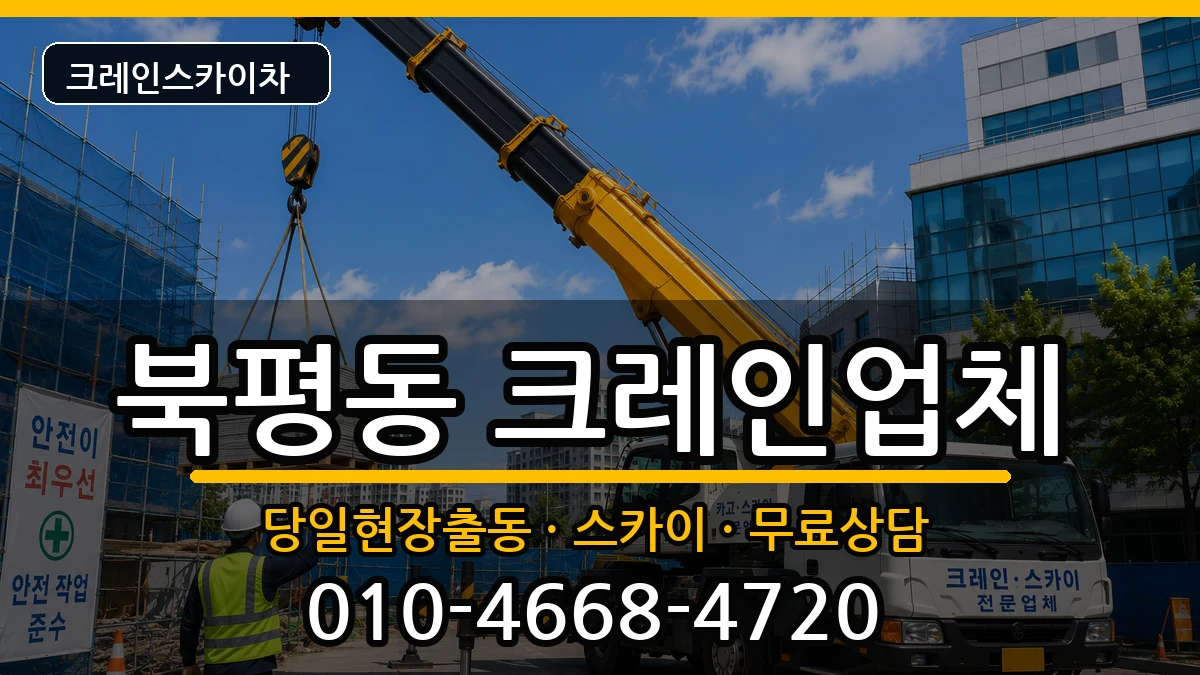 강원특별자치도동해시북평동 크레인 강원특별자치도동해시북평동 크레인 장비 처리 안내 이미지 2