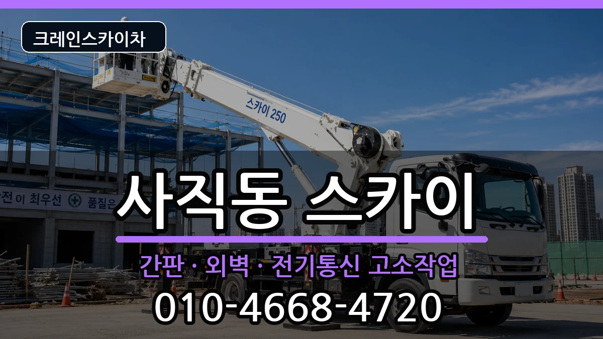 광주광역시남구사직동 스카이 광주광역시남구사직동 스카이 장비 처리 안내 이미지 1