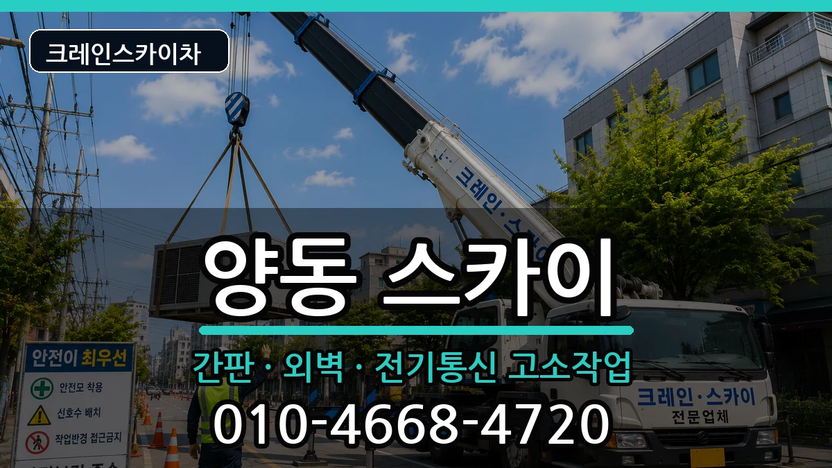 광주광역시서구양동 스카이 광주광역시서구양동 스카이 장비 처리 안내 이미지 1