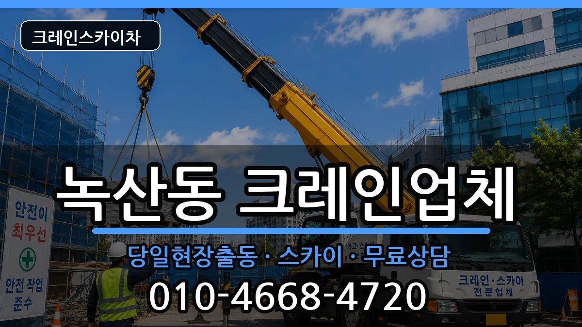 부산광역시강서구녹산동 크레인 부산광역시강서구녹산동 크레인 장비 처리 안내 이미지 2