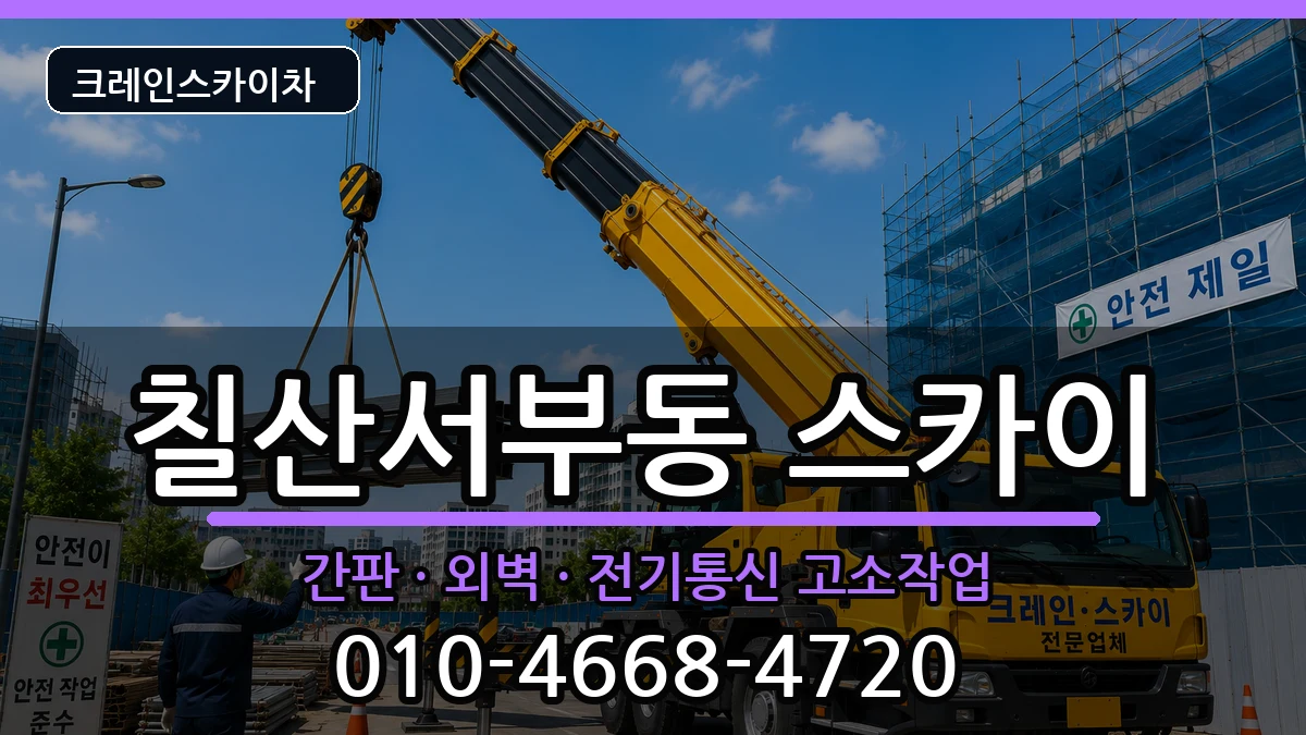 경상남도김해시칠산서부동 스카이 경상남도김해시칠산서부동 스카이 장비 처리 안내 이미지 1