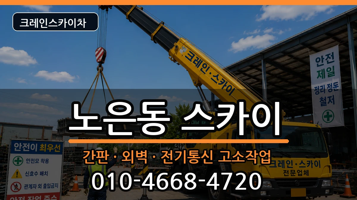 대전광역시유성구노은동 스카이 장비 처리 안내 이미지 2
