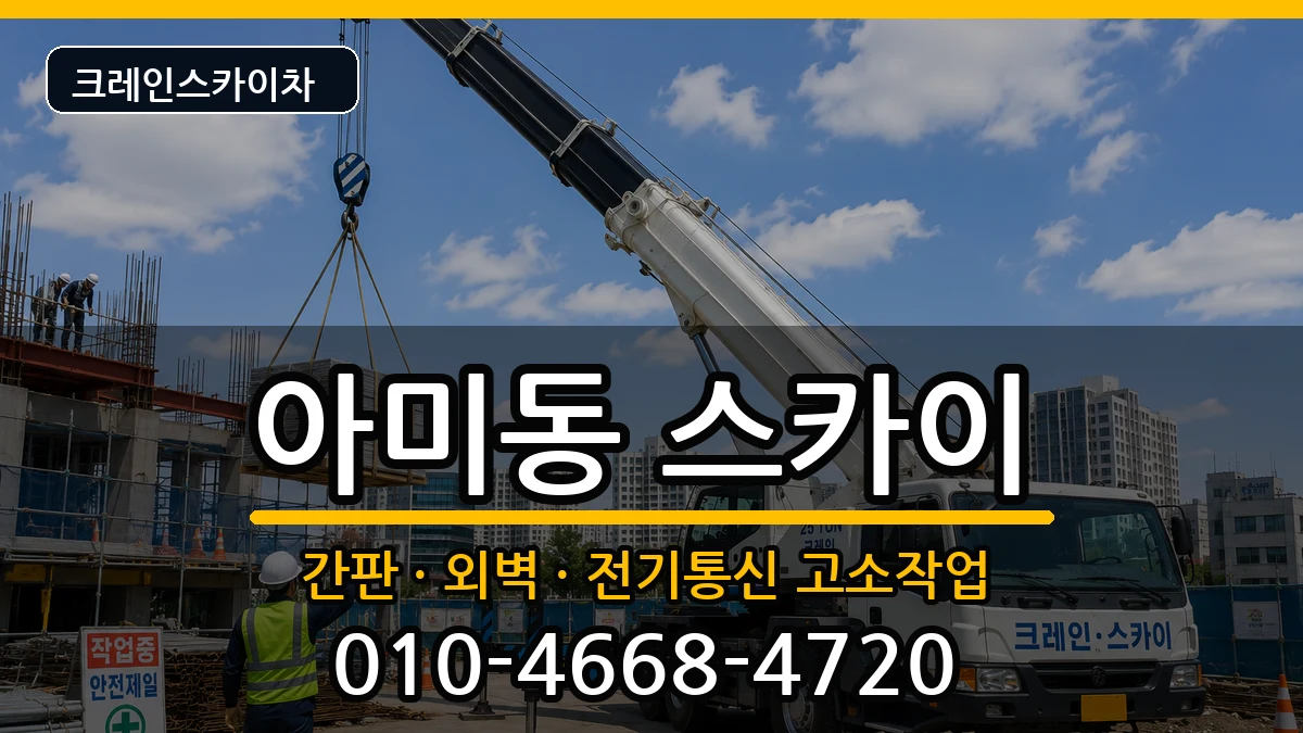 부산광역시서구아미동 스카이 부산광역시서구아미동 스카이 장비 처리 안내 이미지 1