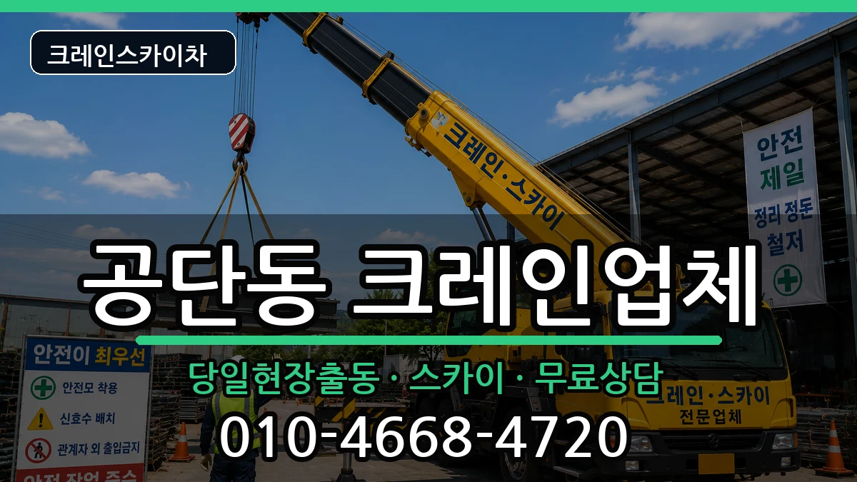 경상북도구미시공단동 크레인 경상북도구미시공단동 크레인 장비 처리 안내 이미지 2