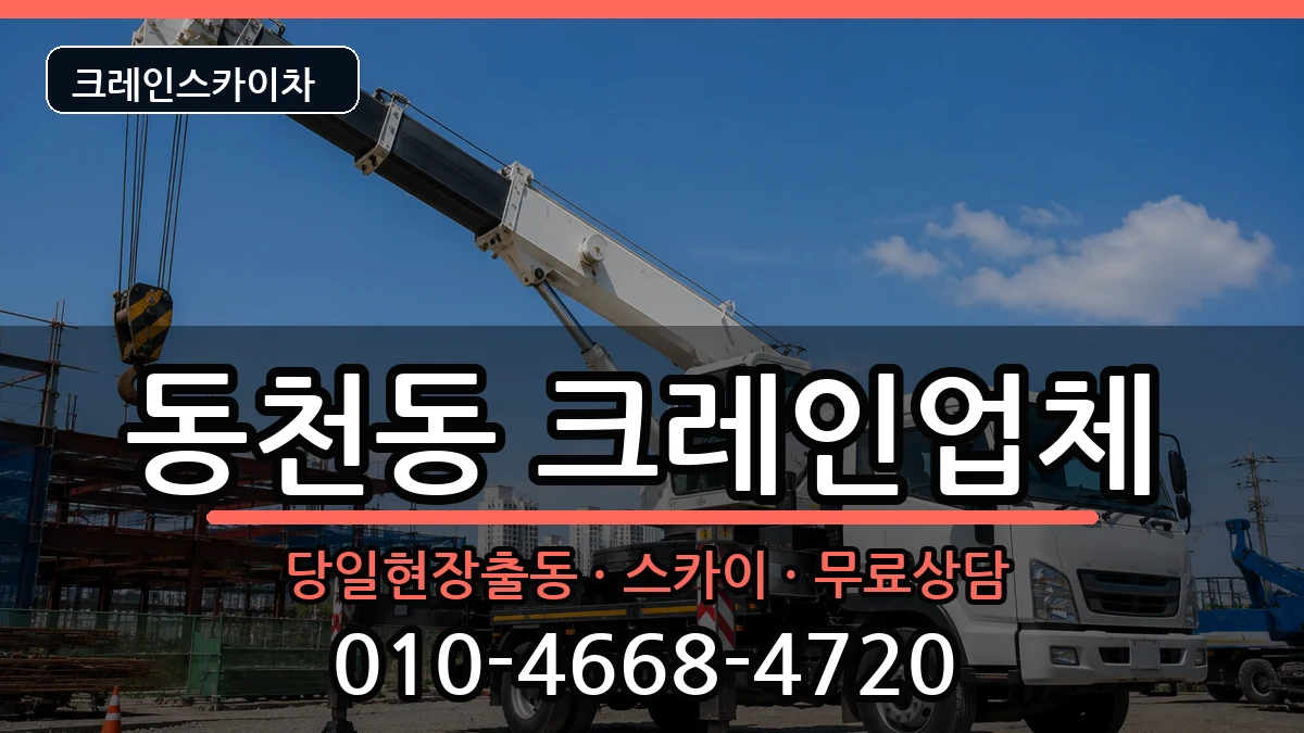 대구광역시 북구 동천동  크레인 비용형