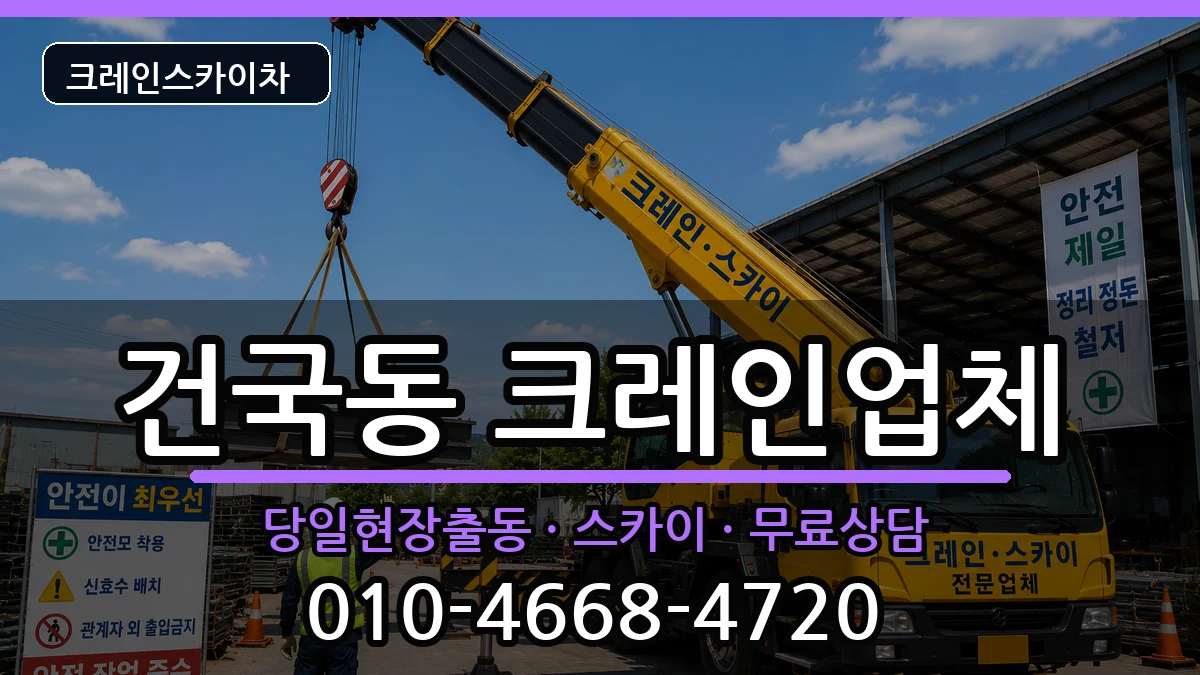 광주광역시북구건국동 크레인 광주광역시북구건국동 크레인 장비 처리 안내 이미지 3