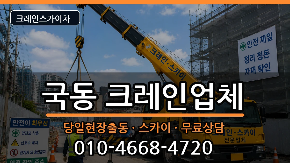 전라남도 여수시 국동  크레인 사례형