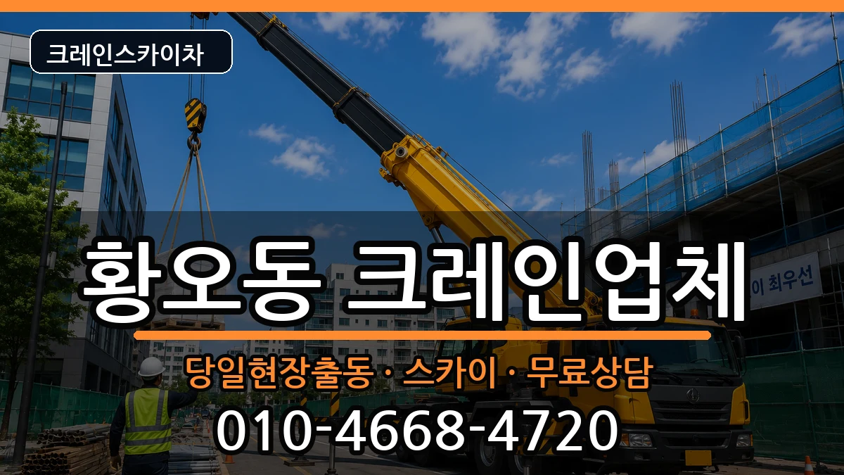 경상북도경주시황오동 크레인 경상북도경주시황오동 크레인 장비 처리 안내 이미지 2