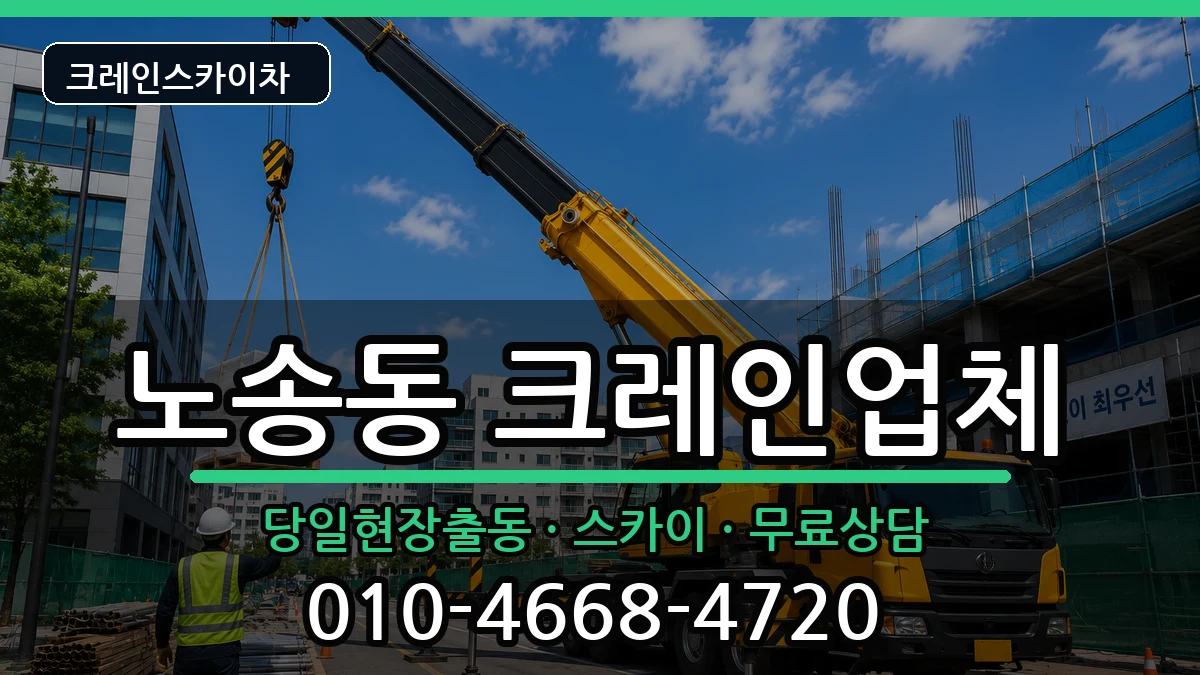 전북특별자치도전주시완산구노송동 크레인 장비 처리 안내 이미지 1