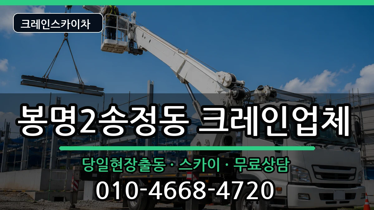 충청북도청주시흥덕구봉명2송정동 크레인 충청북도청주시흥덕구봉명2송정동 크레인 장비 처리 안내 이미지 2