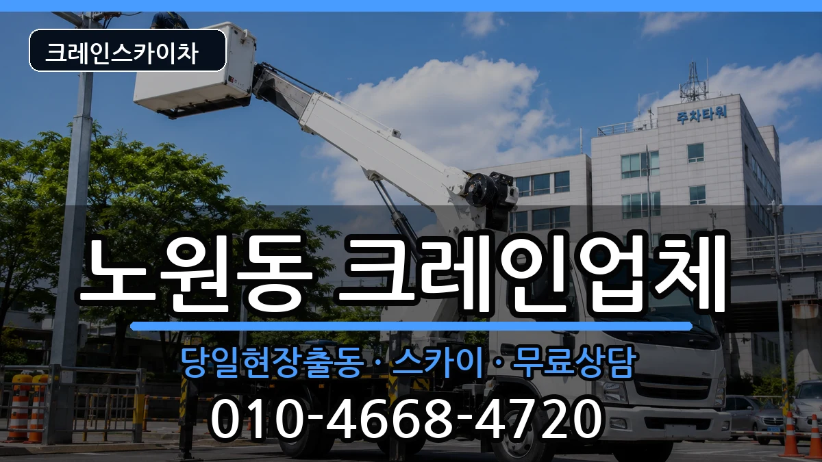 대구광역시북구노원동 크레인 대구광역시북구노원동 크레인 장비 처리 안내 이미지 1