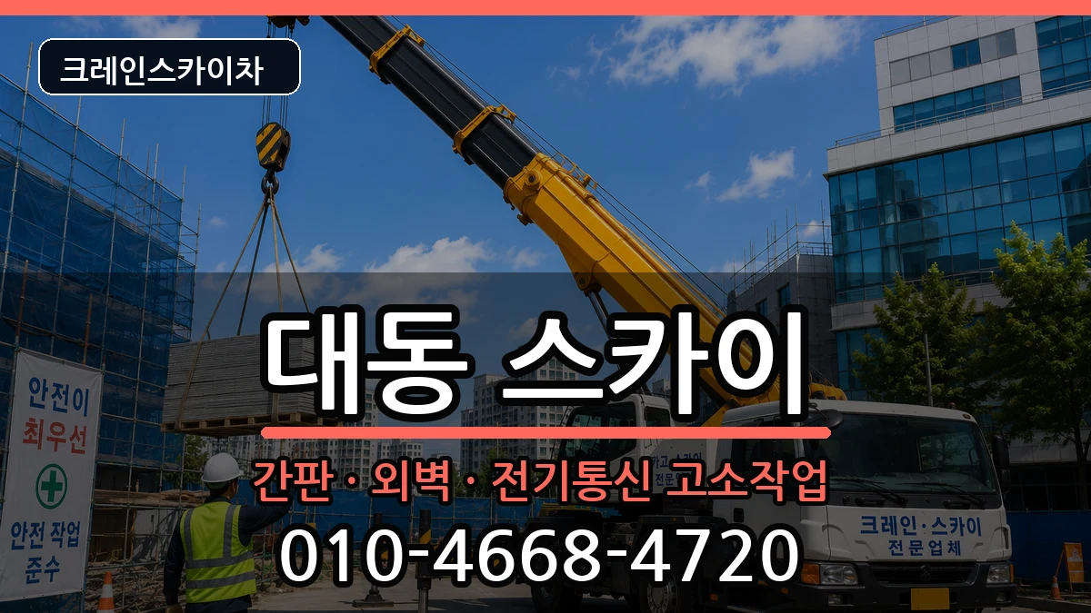 대전광역시동구대동 스카이 대전광역시동구대동 스카이 장비 처리 안내 이미지 3