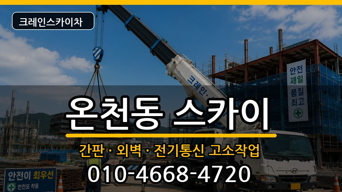대전광역시유성구온천동 스카이 대전광역시유성구온천동 스카이 장비 처리 안내 이미지 3